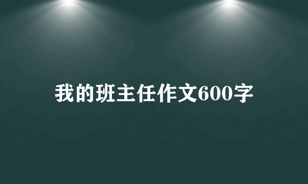 我的班主任作文600字