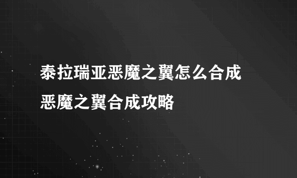 泰拉瑞亚恶魔之翼怎么合成 恶魔之翼合成攻略