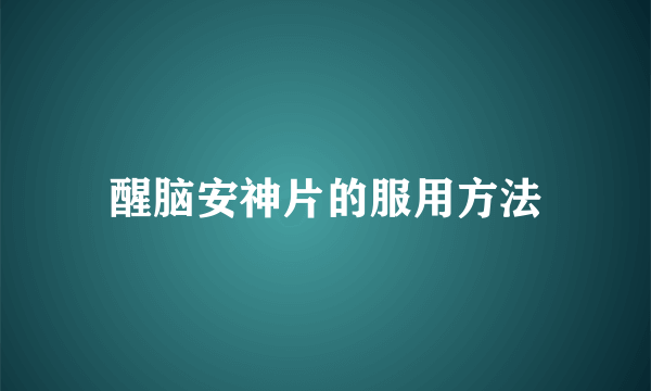 醒脑安神片的服用方法