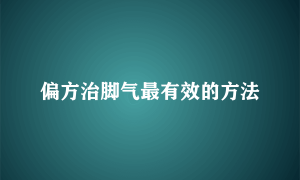 偏方治脚气最有效的方法