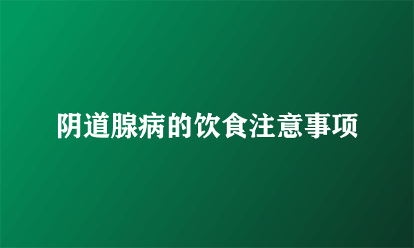 阴道腺病的饮食注意事项