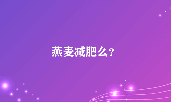 燕麦减肥么？