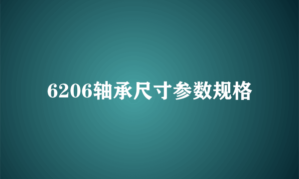 6206轴承尺寸参数规格