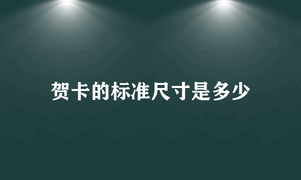 贺卡的标准尺寸是多少