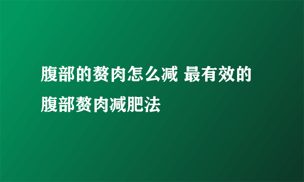 腹部的赘肉怎么减 最有效的腹部赘肉减肥法