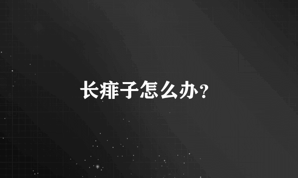 长痱子怎么办？