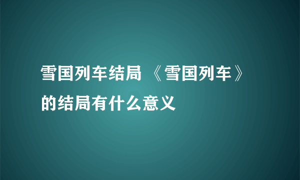 雪国列车结局 《雪国列车》的结局有什么意义