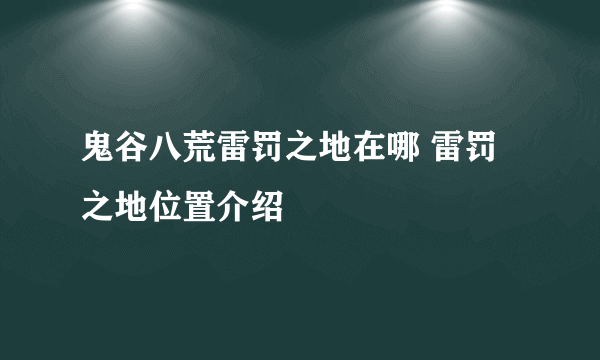 鬼谷八荒雷罚之地在哪 雷罚之地位置介绍