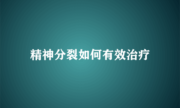 精神分裂如何有效治疗