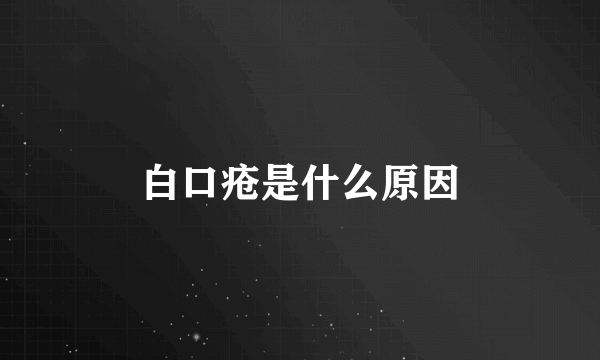 白口疮是什么原因