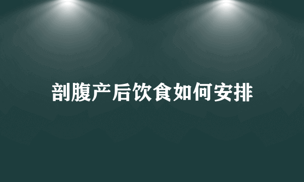 剖腹产后饮食如何安排