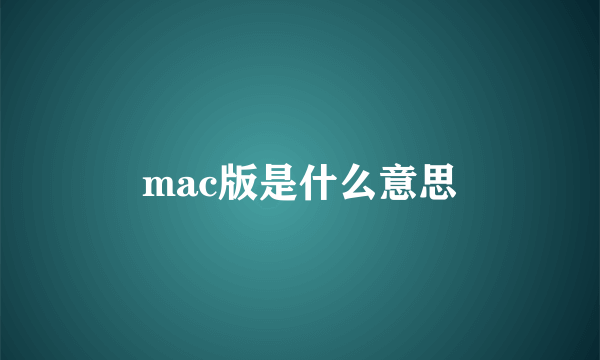 mac版是什么意思