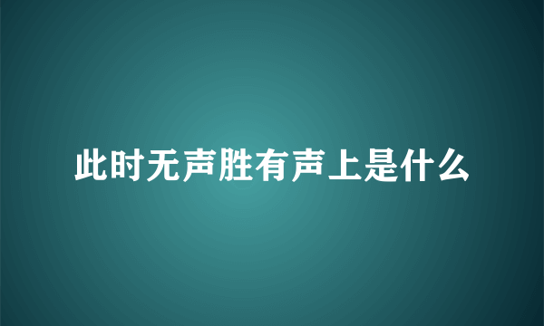 此时无声胜有声上是什么