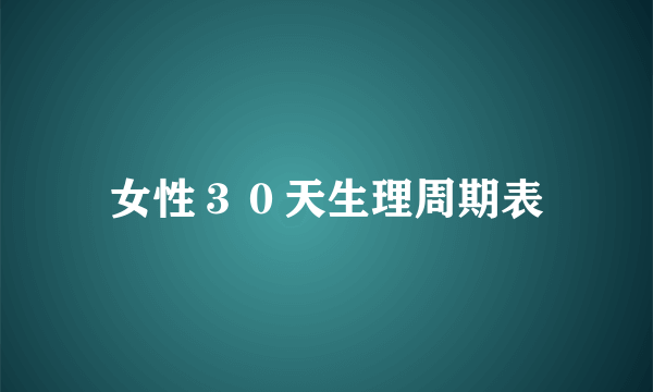 女性３０天生理周期表