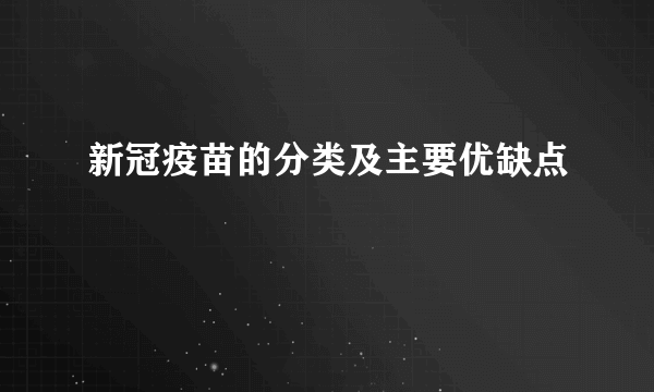 新冠疫苗的分类及主要优缺点