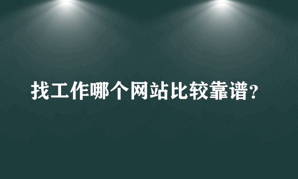 找工作哪个网站比较靠谱？