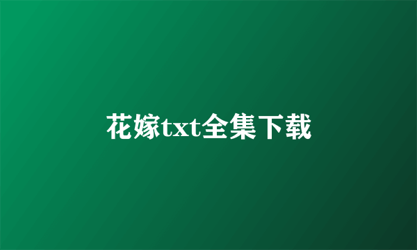 花嫁txt全集下载