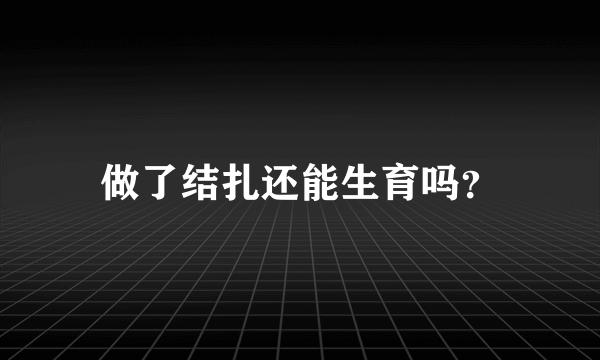 做了结扎还能生育吗？