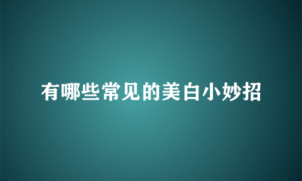 有哪些常见的美白小妙招