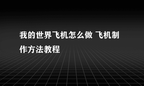 我的世界飞机怎么做 飞机制作方法教程