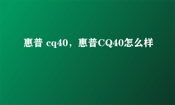 惠普 cq40，惠普CQ40怎么样