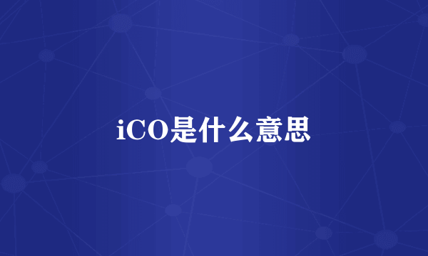 iCO是什么意思