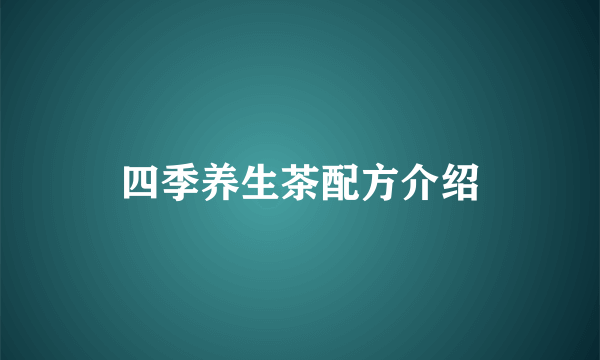 四季养生茶配方介绍