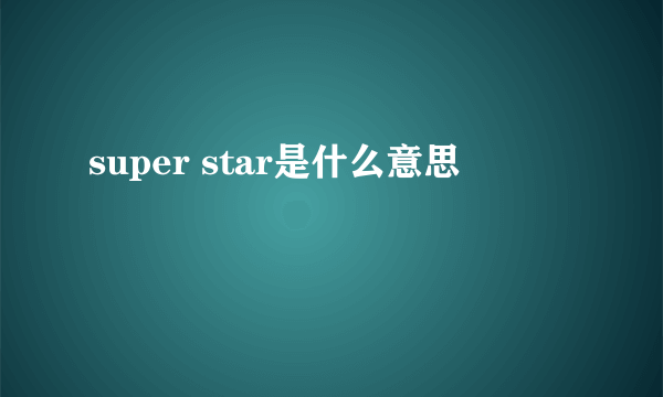 super star是什么意思