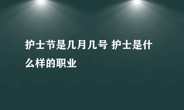 护士节是几月几号 护士是什么样的职业