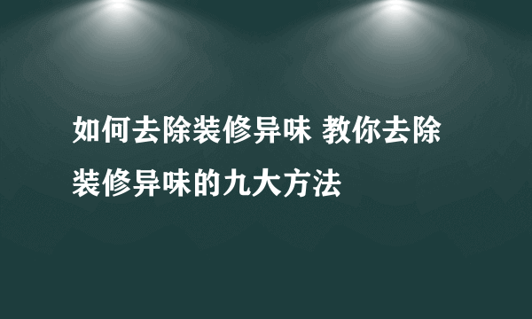 如何去除装修异味 教你去除装修异味的九大方法