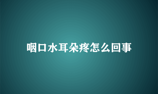 咽口水耳朵疼怎么回事