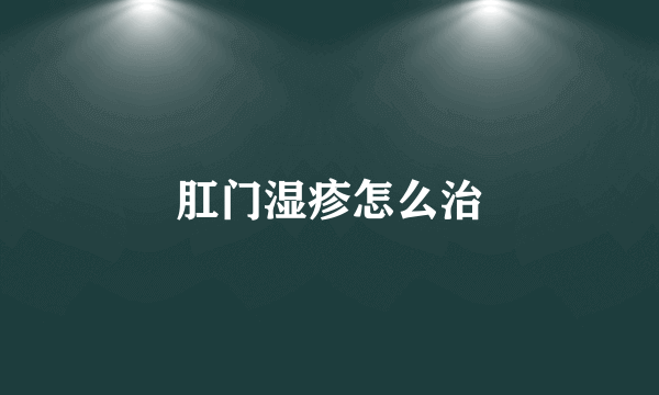 肛门湿疹怎么治