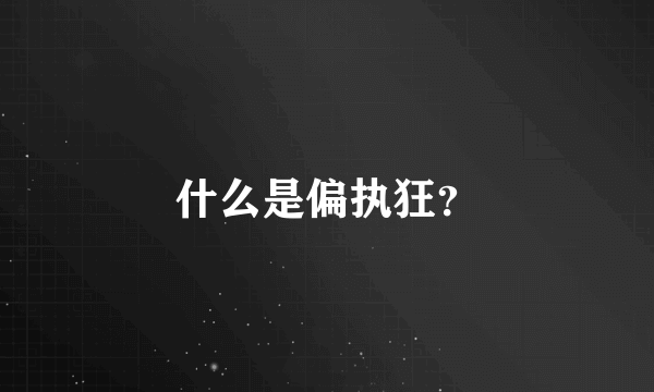 什么是偏执狂？