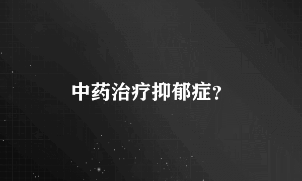 中药治疗抑郁症？