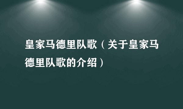 皇家马德里队歌（关于皇家马德里队歌的介绍）