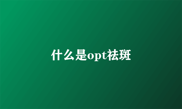 什么是opt祛斑