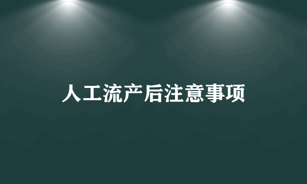 人工流产后注意事项