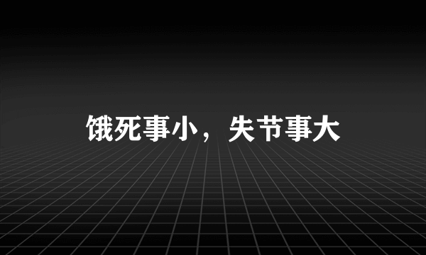 饿死事小，失节事大