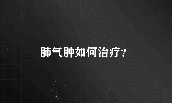 肺气肿如何治疗？