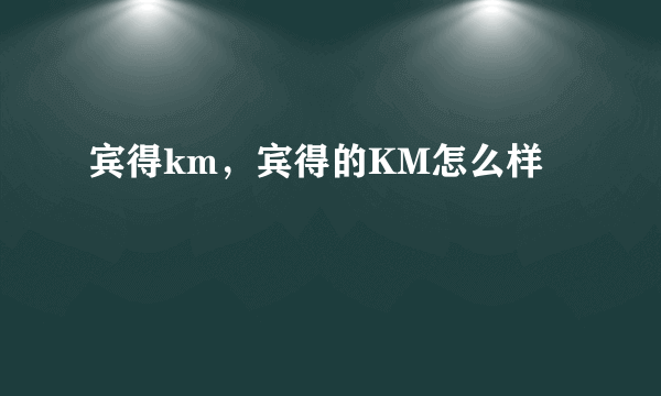 宾得km，宾得的KM怎么样