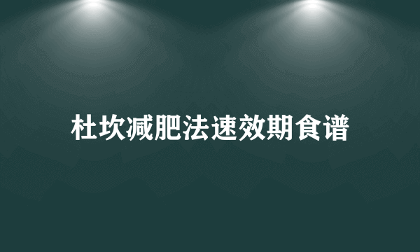 杜坎减肥法速效期食谱