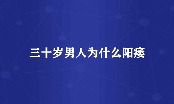 三十岁男人为什么阳痿