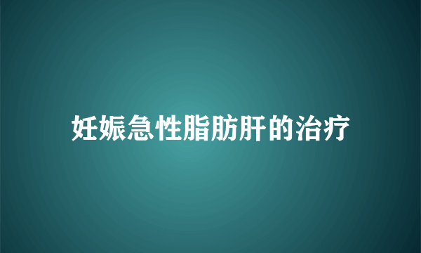 妊娠急性脂肪肝的治疗