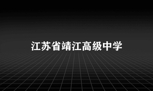 江苏省靖江高级中学