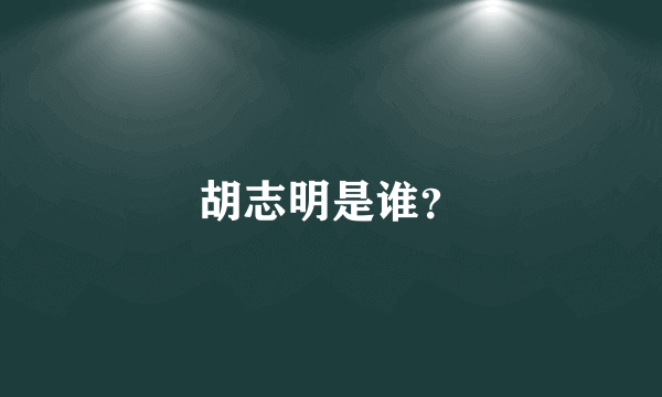 胡志明是谁？