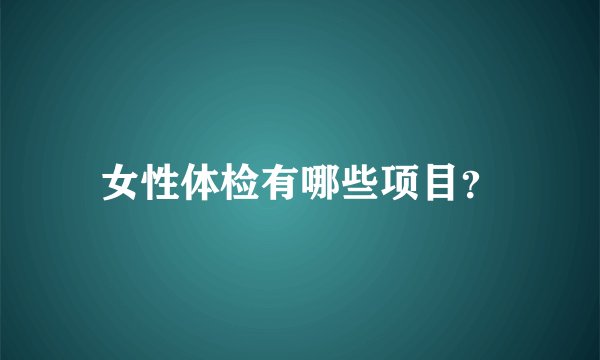 女性体检有哪些项目？