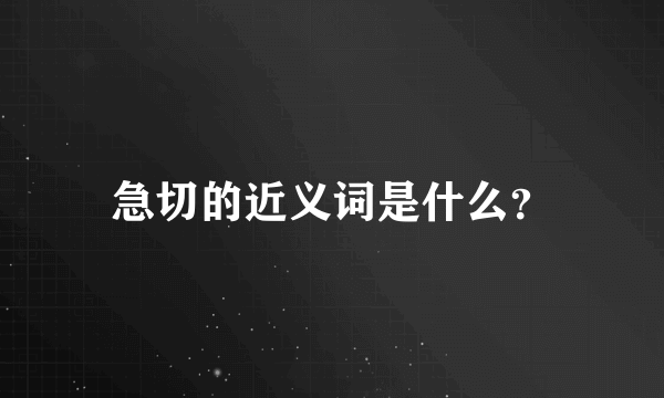 急切的近义词是什么？