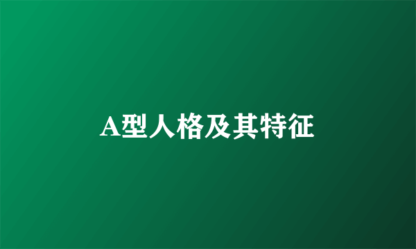 A型人格及其特征