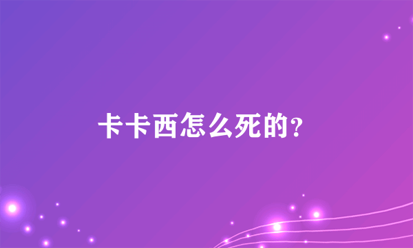 卡卡西怎么死的？