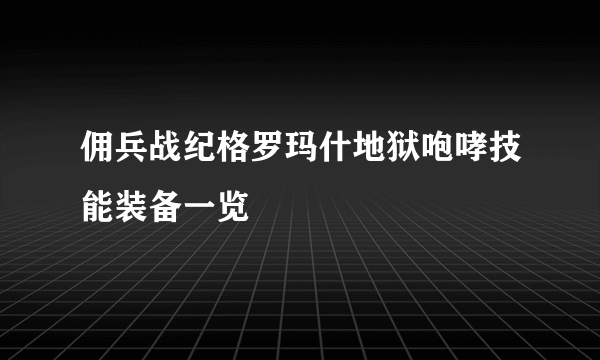 佣兵战纪格罗玛什地狱咆哮技能装备一览